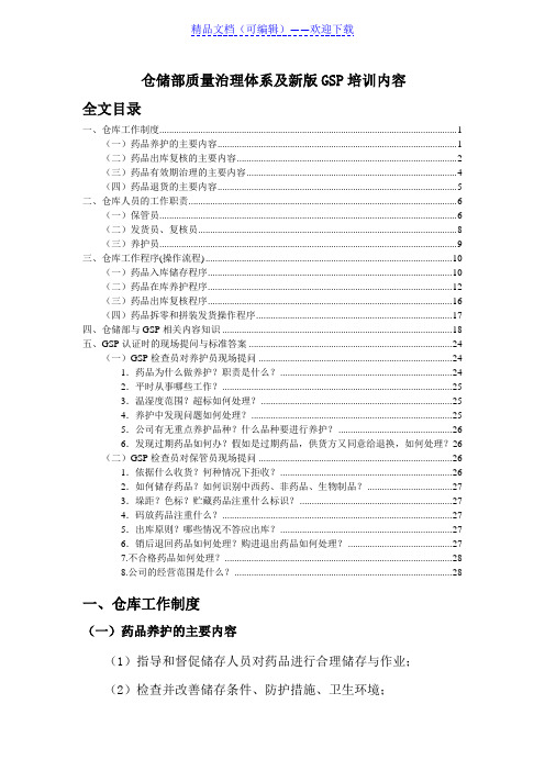 药品仓储知识,仓储部质量管理体系及新版GSP培训内容 - 医药仓储