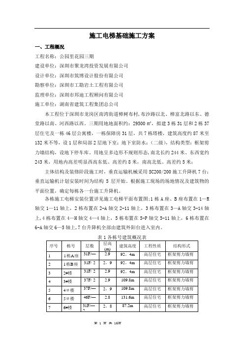 施工电梯基础施工方案