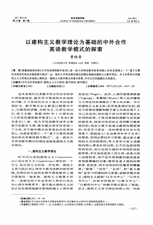 以建构主义教学理论为基础的中外合作英语教学模式的探索