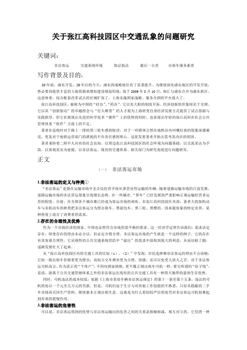 关于张江高科技园区交通乱象的现象研究