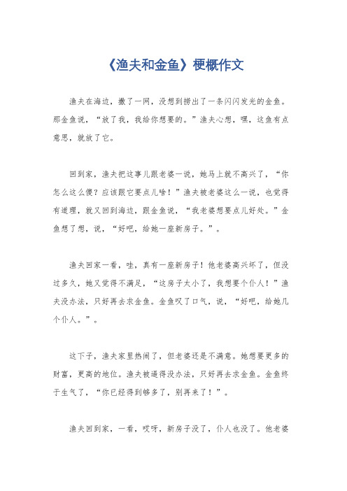 《渔夫和金鱼》梗概作文