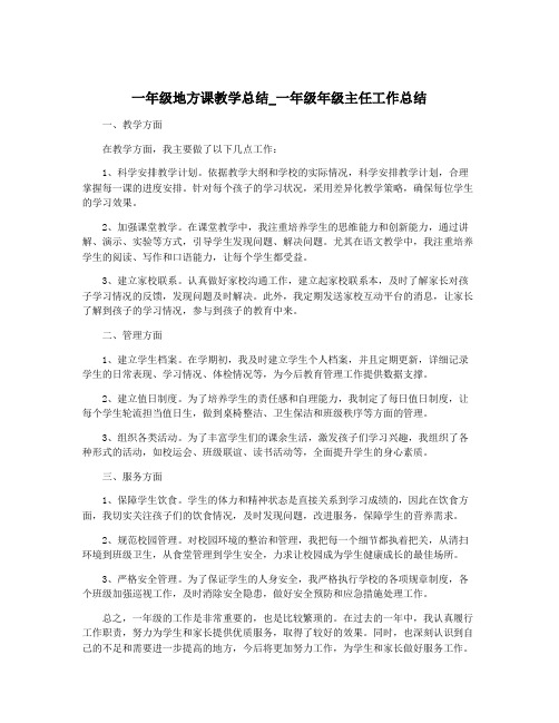 一年级地方课教学总结_一年级年级主任工作总结