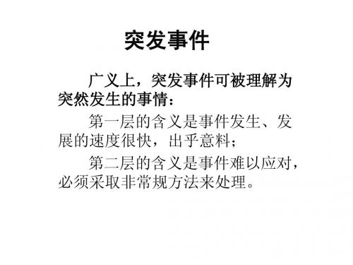 突发事件课件