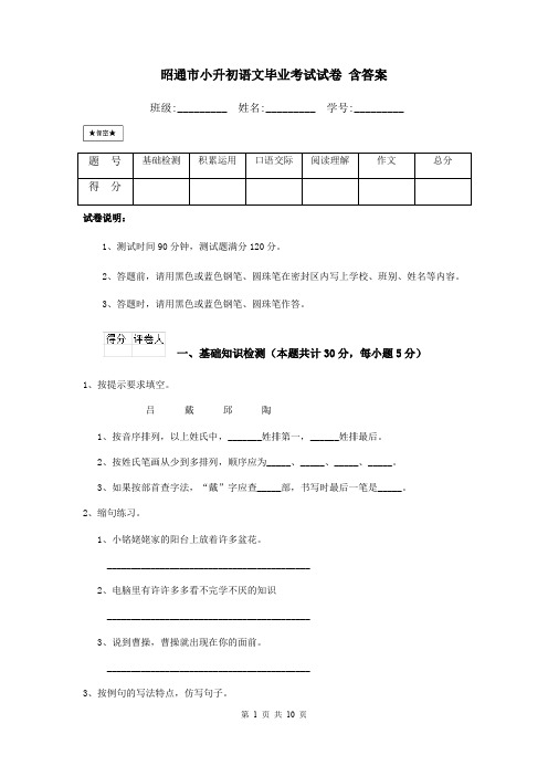 昭通市小升初语文毕业考试试卷 含答案