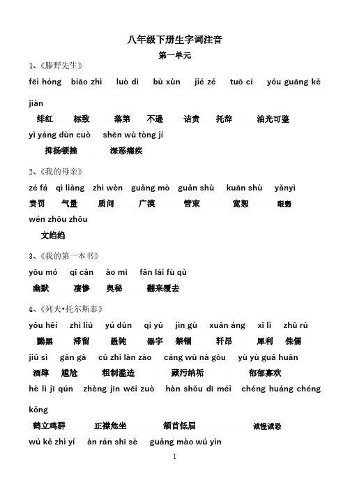 (人教版)八年级下册语文课后生字词拼音-(最新版-已修订)