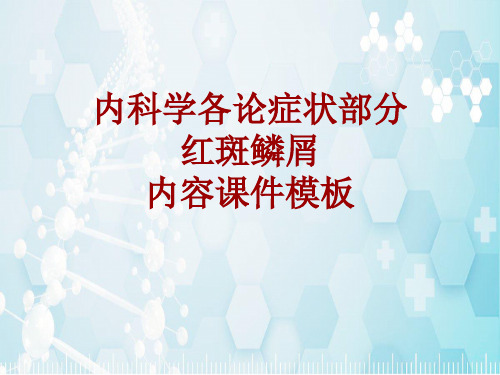 内科学_各论_症状：红斑鳞屑_课件模板