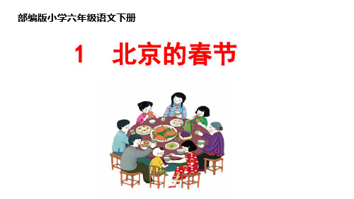 最新部编版小学六年级语文下册《1.北京的春节》教学课件