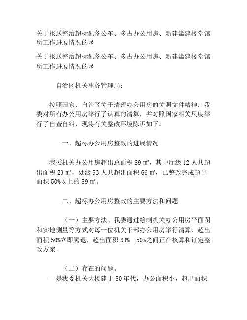 关于报送整治超标配备公车、多占办公用房、新建滥建楼堂馆所工作进展情况的函