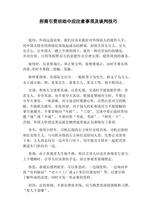 招商引资活动中应注意事项及谈判技巧