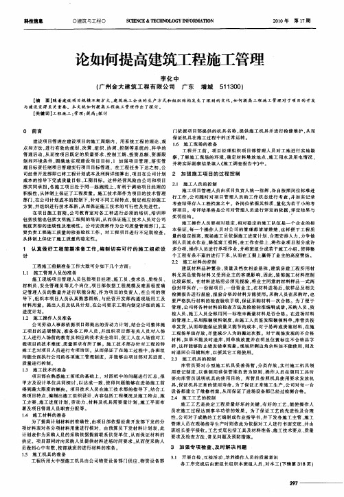 论如何提高建筑工程施工管理