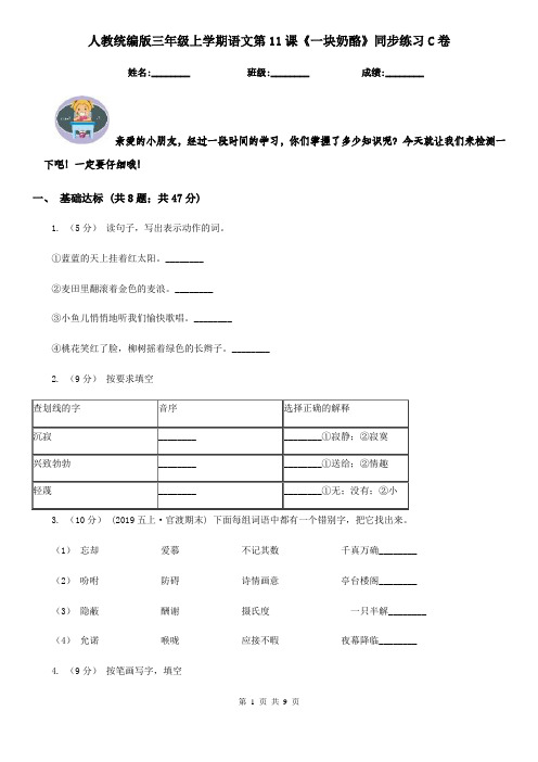 人教统编版三年级上学期语文第11课《一块奶酪》同步练习C卷