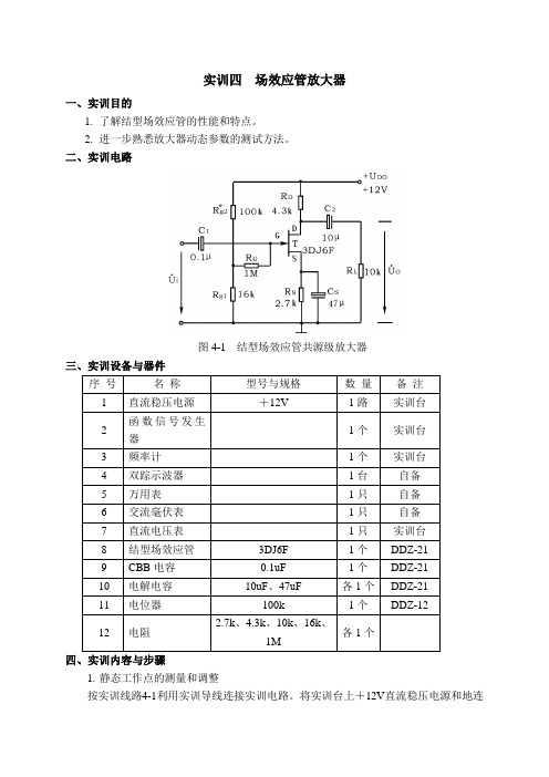 实训四-场效应管放大器