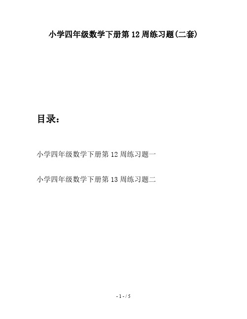 小学四年级数学下册第12周练习题(二套)