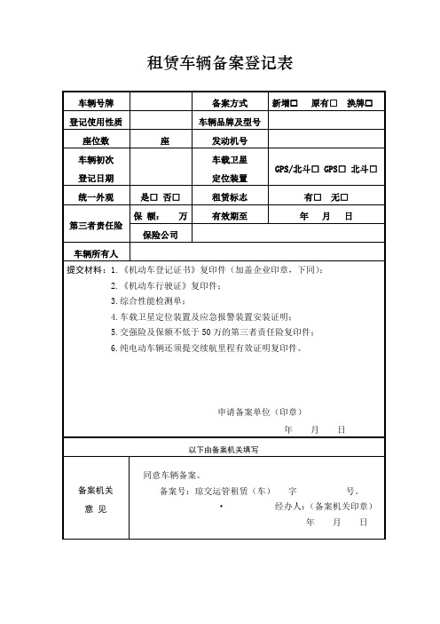 租赁车辆备案登记表