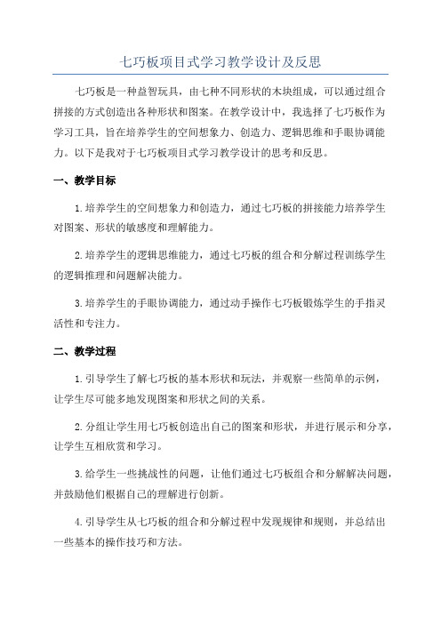 七巧板项目式学习教学设计及反思