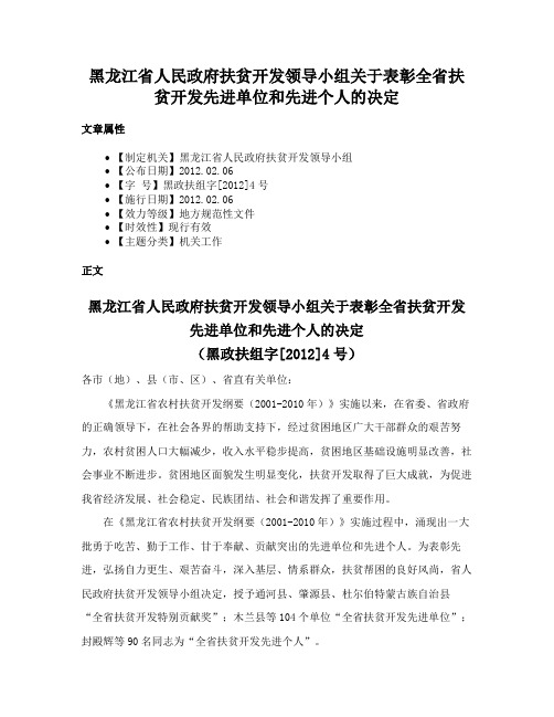 黑龙江省人民政府扶贫开发领导小组关于表彰全省扶贫开发先进单位和先进个人的决定