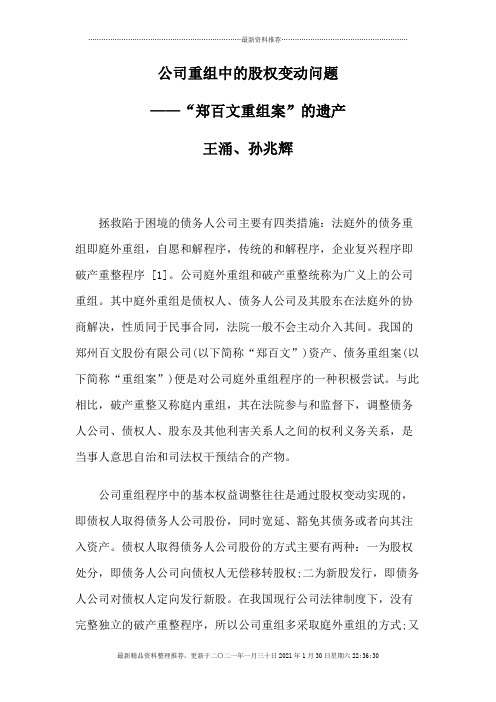 公司重组中的股权变动问题