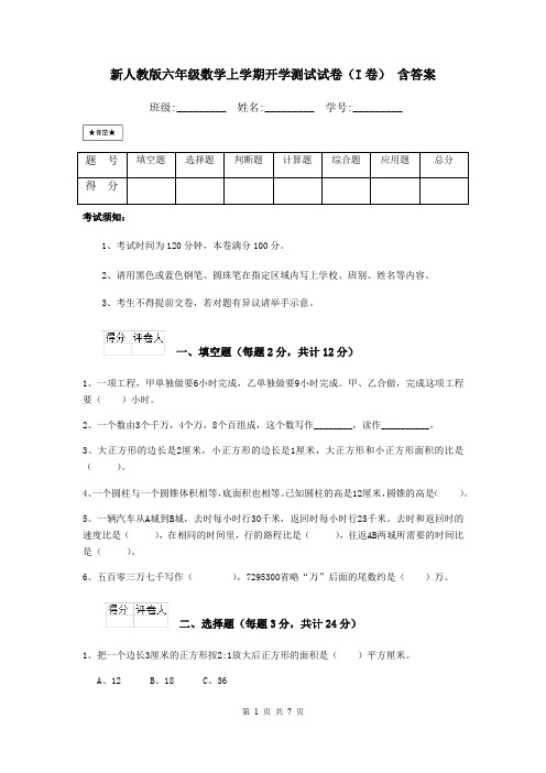 新人教版六年级数学上学期开学测试试卷(I卷) 含答案