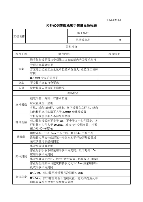 落地式脚手架验收表每层一验