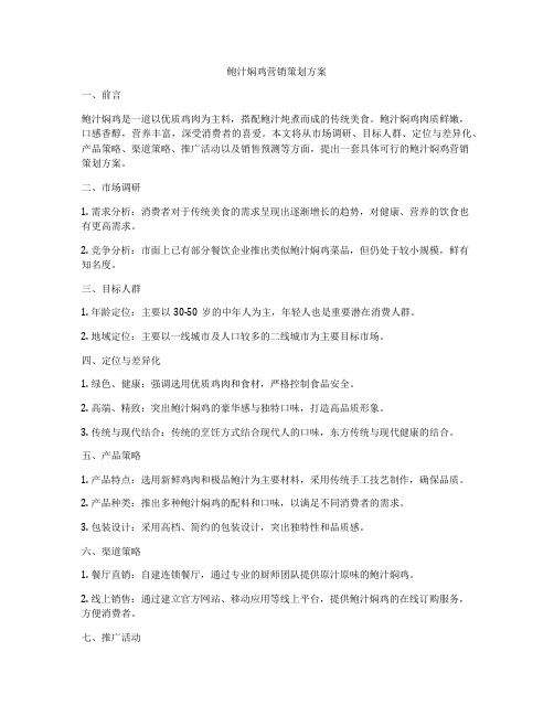 鲍汁焖鸡营销策划方案