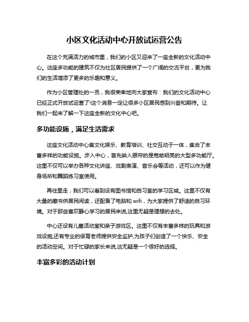 小区文化活动中心开放试运营公告