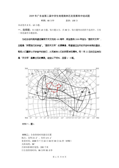 广东省第二中学生地理奥林匹克竞赛(高中组)试题