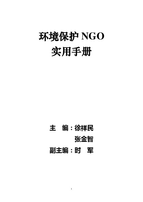 环境保护NGO实用手册