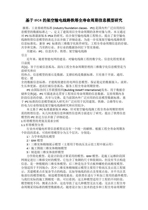 基于IFC4的架空输电线路铁塔全寿命周期信息模型研究
