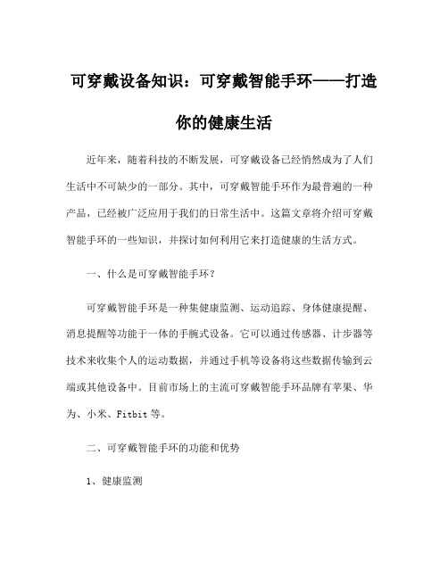 可穿戴设备知识：可穿戴智能手环——打造你的健康生活