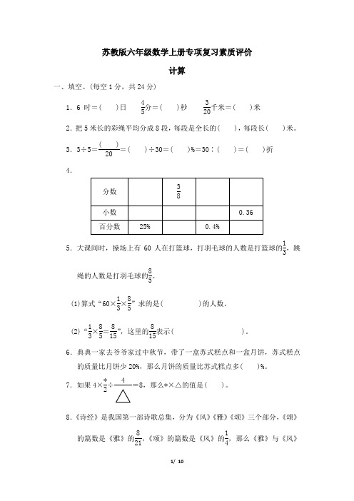 苏教版六年级数学上册期末专项 计算 精品试卷附答案