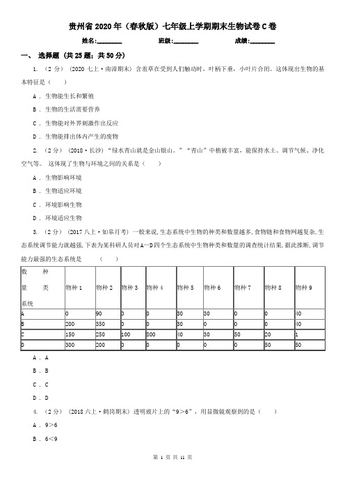 贵州省2020年(春秋版)七年级上学期期末生物试卷C卷