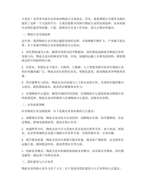 物流公司座谈会发言稿