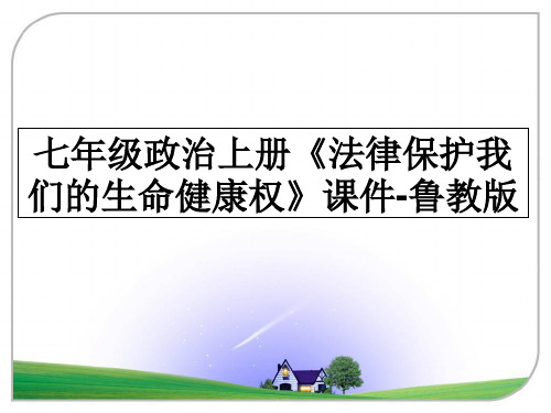 最新七年级政治上册《法律保护我们的生命健康权》课件-鲁教版教学讲义ppt