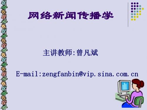 最新版网络新闻传播精品电子教案第二编