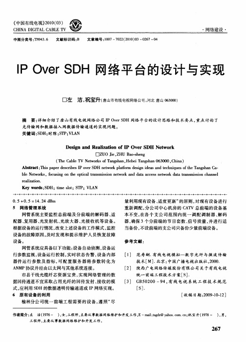 IP Over SDH网络平台的设计与实现