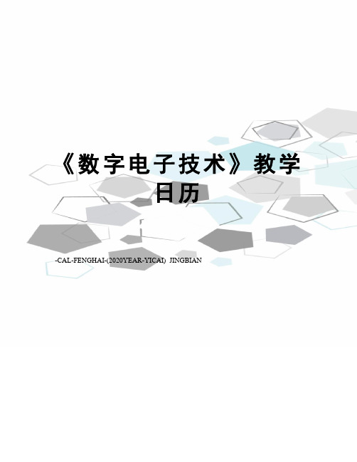 《数字电子技术》教学日历