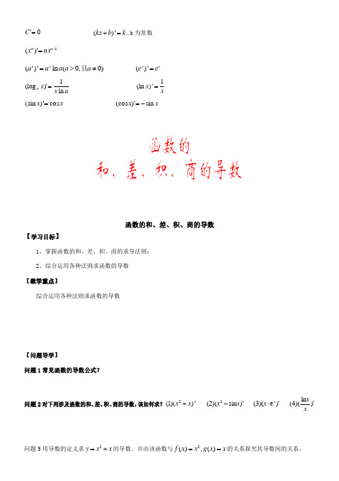 高中数学新苏教版精品教案《苏教版高中数学选修2-2 1.2.2 函数的和、差、积、商的导数》46