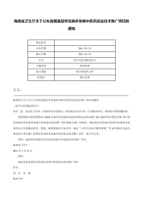 海南省卫生厅关于公布首届基层常见病多发病中医药适宜技术推广项目的通知-琼卫中医[2014]3号