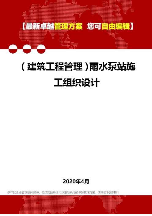 (建筑工程管理)雨水泵站施工组织设计