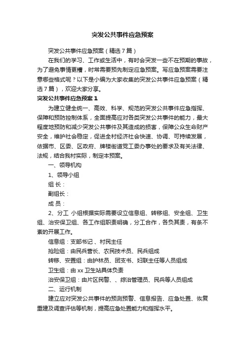 突发公共事件应急预案（精选7篇）