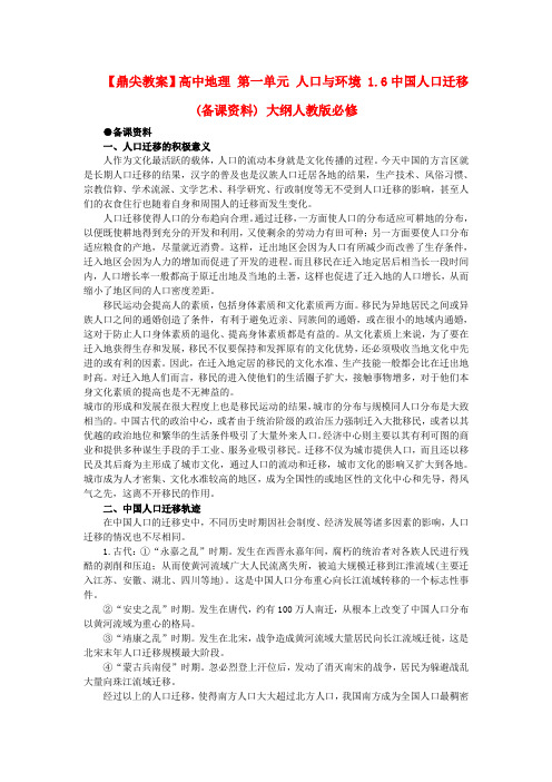 【鼎尖教案】高中地理 第一单元 人口与环境 1.6中国人口迁移(备课资料) 大纲人教版必修