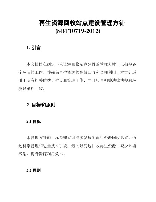 再生资源回收站点建设管理方针(SBT10719-2012)