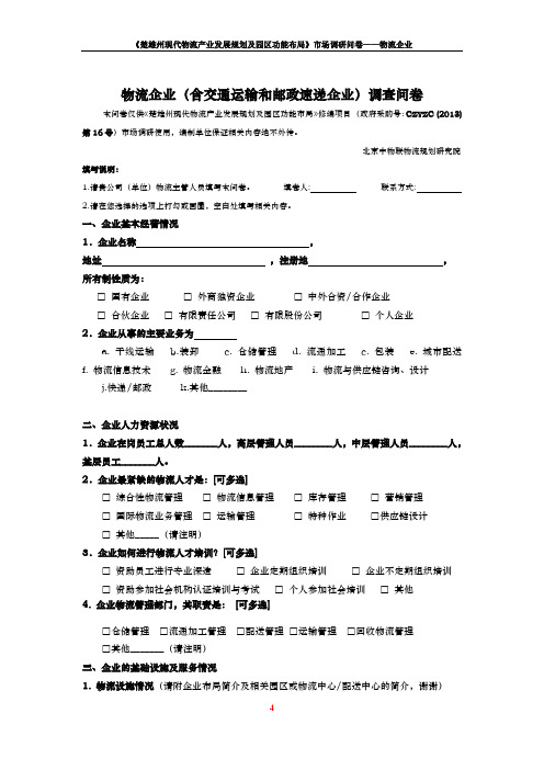 物流企业(含交通运输和邮政速递企业)调查问卷