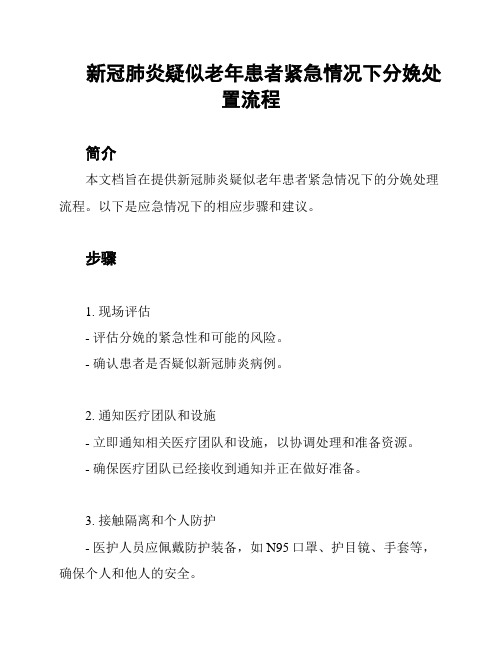 新冠肺炎疑似老年患者紧急情况下分娩处置流程