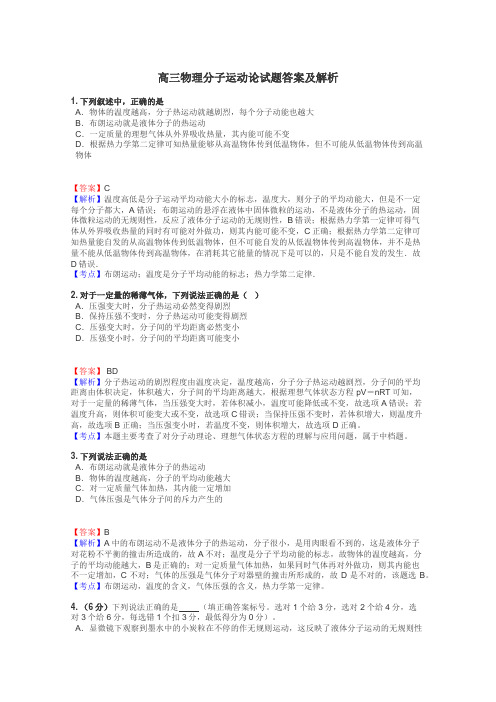 高三物理分子运动论试题答案及解析
