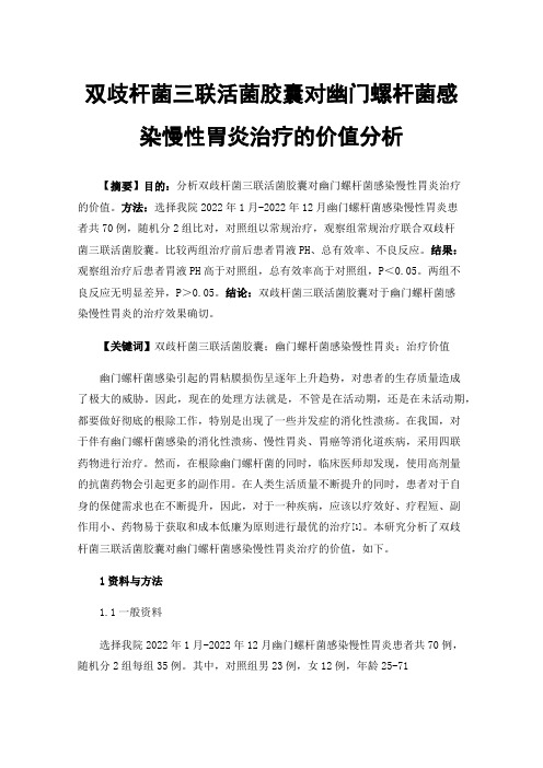 双歧杆菌三联活菌胶囊对幽门螺杆菌感染慢性胃炎治疗的价值分析