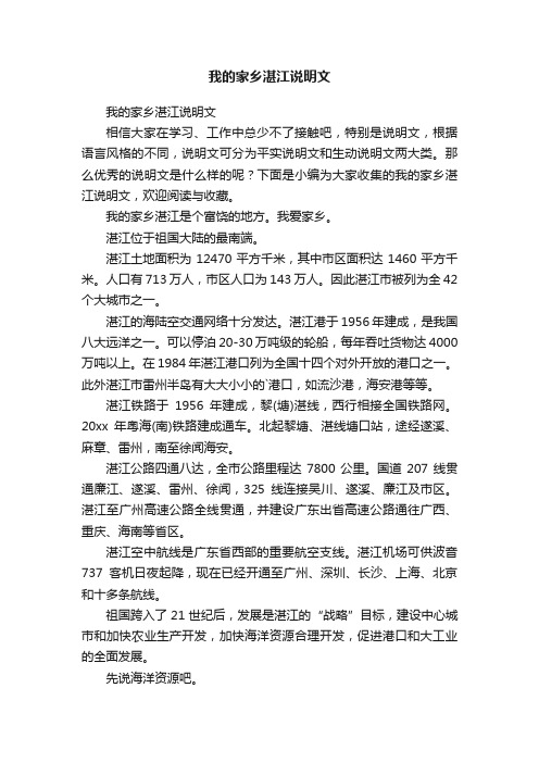 我的家乡湛江说明文