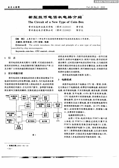 新型投币电话机电路介绍