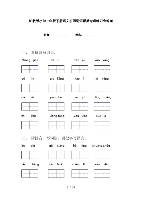 沪教版小学一年级下册语文拼写词语课后专项练习含答案