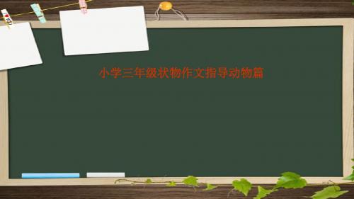 小学三年级状物作文写动物技巧优质